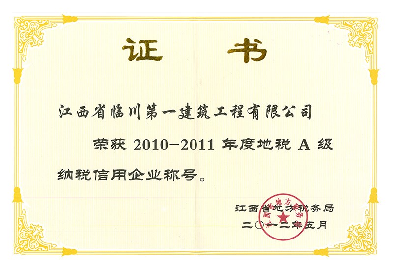 2010-2011年度地稅A級納稅信用企業(yè)稱號