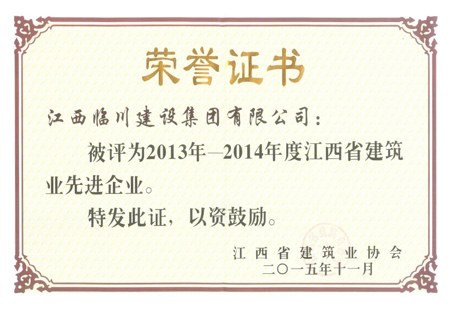 2013-2014年度江西省建筑業(yè)先進(jìn)企業(yè)